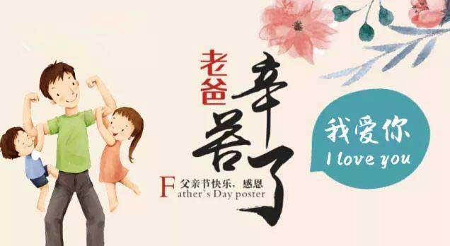 奔沃集團(tuán)祝天下所有父親節(jié)日快樂！